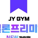 JY GYM 이미지