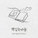 책깁는바늘