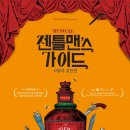 GS칼텍스㈜ | 뮤지컬 &lt;젠틀맨스 가이드&gt; 서울 공연 폐막..전국 방방곡곡 공연으로 열기 이어가