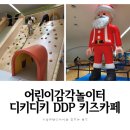 디디랩DDLab | 아이와 갈만한 곳:D 동대문 키즈카페 디키디키 할인꿀팁 및 주차 (유령대소동 촉감놀이터 이용 후기)