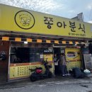 쫑아분식