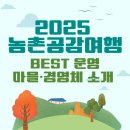 농업회사법인 함박농장 주식회사 | 2025년 농촌공감여행 best 운영 마을·경영체 소개