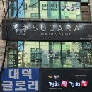 수아라헤어 - 성북구 아리랑로 53 | 수아라헤어