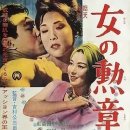 女人的勋章 女の勲章 (1961) 이미지