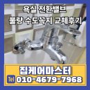 수도집 | 욕실 전환밸브 불량 수도꼭지 교체후기
