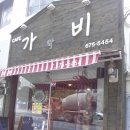 가비락