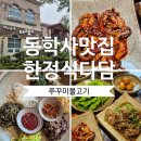 담자락 | 동학사 입구 맛집 쭈꾸미불고기 다담 한정식집 리얼후기