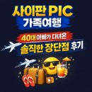 LA코인골프방 | 사이판 PIC 가족여행 후기｜40대 아빠가 직접 다녀와서 정리한 장단점 총정리