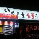 맛고을숯불구이