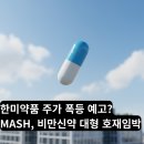 세계로약품 | 한미약품 주가 폭등 예고? MASH, 비만 신약 대형 호재 임박