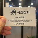 사조참치곤지암점 | 곤지암 맛집 경기 광주 참치 맛집 사조참치 곤지암점 참치 배부르게 먹은 후기