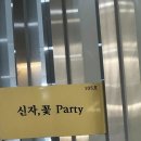 신자;꽃party
