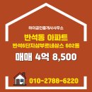 하이공인중개사사무소 | 하이공인중개사사무소에서 소개하는 대전시 유성구 반석6단지삼부르네상스 아파트