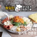 대곡슈퍼 | 대구 달서구 캠핑 밀키트 맛집, 해밍턴부대찌개 곱창전골 대곡역점