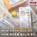 이소메디칼 | 메리바커큐민은 하이뮨 파이토좀 커큐민 젤리스틱으로