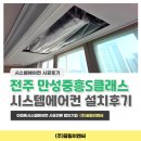전주 시스템에어컨 만성중흥S클래스 삼성무풍 4대 시공 후기