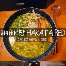 별사탕PC | 수원 매탄동 맛집 하카타식당, 조용한 라멘 혼밥 + 시선 끄는 특별 메뉴!