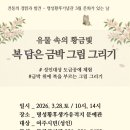 3월 문화가 있는 날 <심현섭 박성호 임혁필 이광채 추억의 개그콘서트> | 명성황후기념관 3월 문화가 있는 날 <유물 속의 황금빛, 복 담은 금박 그림 그리기> 참여 안내