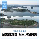 하동미라클 청소년야영장 이미지