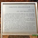 이춘원선생묘역 및 신도비 이미지