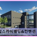스카이장례예식장주 | 창원 하우스웨딩 예식장 힐스카이웨딩&컨벤션 섬세한 홀 투어와 친절 상담