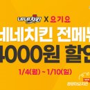 네네치킨 동행미디어 시대