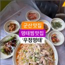 군산 명태찜 맛집 우정명태, 알사리 추가는 필수! 이미지