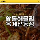 왕돌곱도리탕 | [구미신당리맛집] 해물이 가득해 맛있었던 구미해물찜맛집_왕돌해물찜 옥계산동점 내돈내산 솔직후기