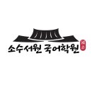 소수서원국어독서학원