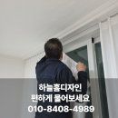 탑오토 | 인천 청라 거실 베란다 고급스러운 허니콤 블라인드 탑다운 설치 후기