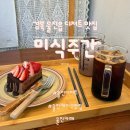 울진중학교 | [경북]울진 디저트 카페, 타르트와 케이크 울진포장맛집 ‘미식주간’ 내돈내산 방문 개인적 솔직후기