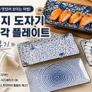 (주)더네이비플레이트 | 집밥이 더 맛있어 보이는 이유, 빈티지 도자기 직사각 플레이트 사용 후기