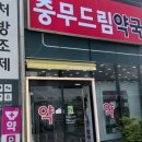 충무드림약국 이미지