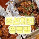 조선치킨 영등점 이미지