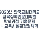 한국교원대학교 교육정책전문대학원 이미지
