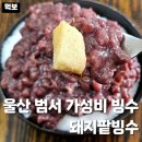 천상1길 | 울산 팥빙수 맛집 돼지팥빙수 울주군 범서 가성비 맛집 천상 녹차팥빙수 흑임자팥빙수 가격 포장 내돈내산
