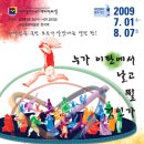 「2009 대한민국 전통연희축제」참가작품 공모 이미지