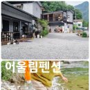 어울림펜션 | 제천 덕동계곡 펜션 계곡 바로앞 어울림펜션 추천