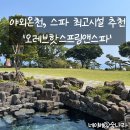 아쿠아산소사우나 | [제주] 서귀포 오레브핫스프링앤스파에서 온천,스파,찜질 후기