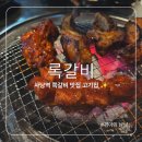 매운집 - 은평구 연서로29길 21-2 | 사당역 쪽갈비 맛집 록갈비 웨이팅 고기집 양념 매운맛 비교 후기