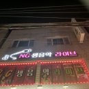 엔지단란생음악라이브