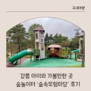 래래반점 | 강릉 숲놀이터 숲속모험마당 — 길치 엄마의 우여곡절 나들이 🤣