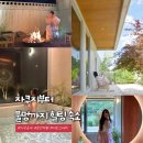 춘천 독채 펜션 자쿠지 있는 감성 숙소, 서상스테이 평일 1박 후기 (바베큐, 불멍 꿀팁)