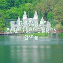 의림대로1길 | 내가 가고 싶어 만든 충북 제천 여행코스