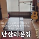 제주게스트하우스난산리큰집&일이오구 이미지