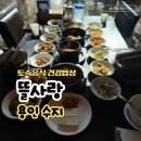 수지 고기리 한정식 뜰사랑 토속음식 건강밥상 후기