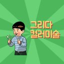 그리다컬러미술교습소 | 컬러로 힐링하는 시간, LH직원 대상 컬러테라피 강의 후기-그리다컬러미술