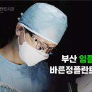 바른정플란트치과의원 이미지