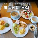 주식회사 히든베이호텔 | 여수 오션뷰 숙소 히든베이호텔 조식 후기