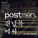 신촌을 못가 - 포스트맨 이미지